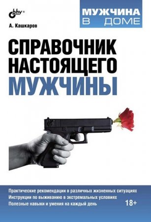 Андрей Кашкаров - Справочник настоящего мужчины (2013) FB2,EPUB,MOBI,DOCX