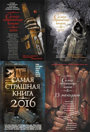 М.С.Парфенов - Серия. Самая страшная книга (2014-2016) FB2