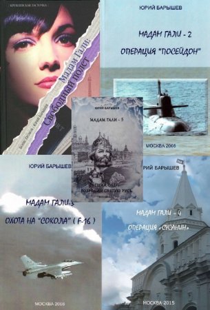 Серия - Мадам Гали. 5 книг (2005-2016) FB2