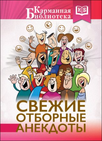 М. Савченко. Свежие отборные анекдоты (2016) RTF,FB2