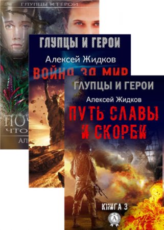 Алексей Жидков - Серия. Глупцы и герои. 3 книги (2016) RTF,FB2