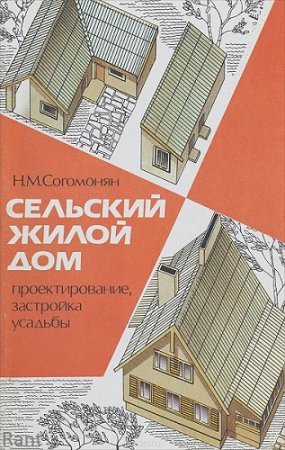 Н.М.Согомонян. Сельский жилой дом: проектирование, застройка усадьбы (1991) PDF