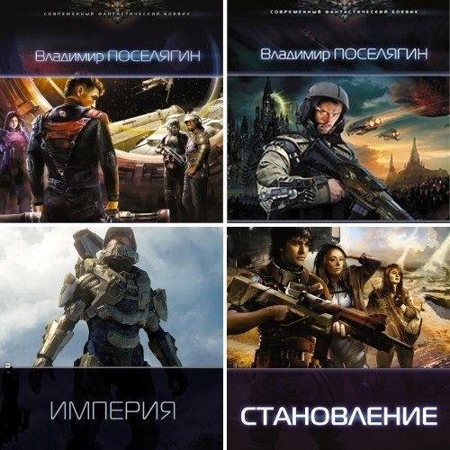 Поселягин планы автора