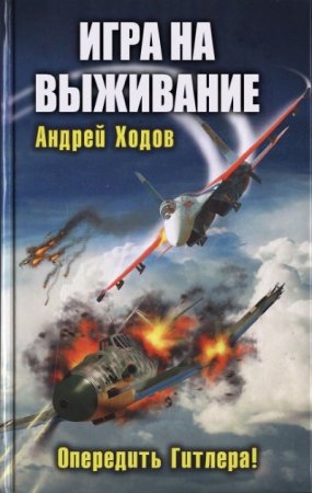 Андрей Ходов - Цикл «Игра на выживание» в одном томе. (2011) FB2,EPUB,MOBI,DOCX