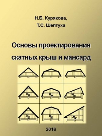 Основы проектирования скатных крыш и мансард (2016) PDF