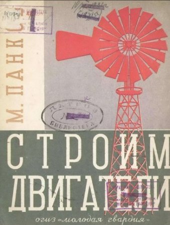 М.И. Панков. Строим двигатели (1931) PDF