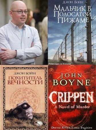 Джон Бойн - Сборник произведений. 10 книг (2006-2017) FB2