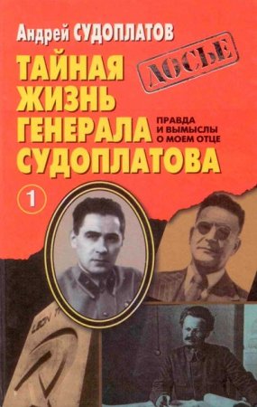 Тайная жизнь генерала Судоплатова. Книга 1-2 (1998) FB2,EPUB
