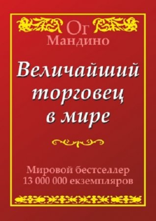 Ог Мандино - Величайший торговец в мире (2007) PDF,FB2,EPUB,MOBI