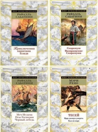 Серия книг - «Мир приключений» 8 томов (2015-2016) FB2