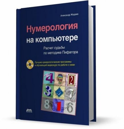 Александр Жадаев. Нумерология на компьютере (2011) PDF