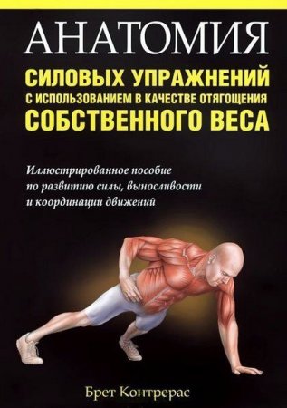Брет Контрерас - Анатомия силовых упражнений с использованием в качестве отягощения собственного веса (2014) PDF