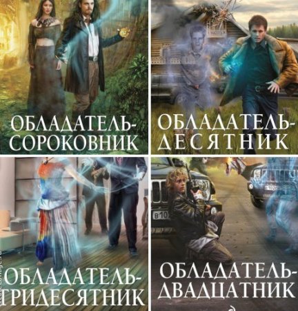 Юрий Иванович - Цикл «Обладатель». 7 книг (2013-2016) FB2,EPUB,MOBI,DOCX