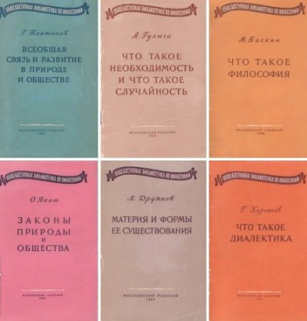 Серия - Общедоступная библиотека по философии. 6 книг (1957-1960) DjVu