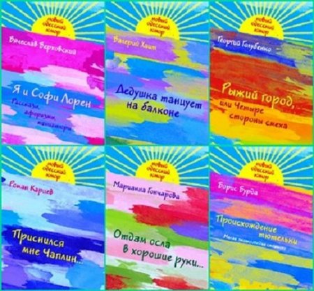 Серия - Новый Одесский юмор. 10 книг (2011) FB2