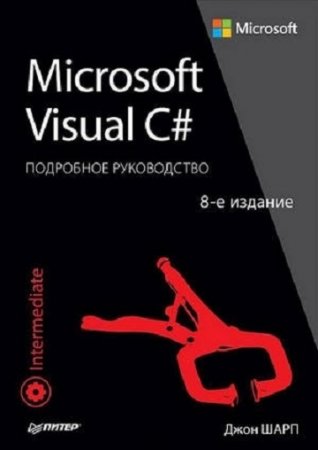 Джон Шарп. Microsoft Visual C#. Подробное руководство. 8-е изд (+ Examples) (2017) PDF,FB2,EPUB