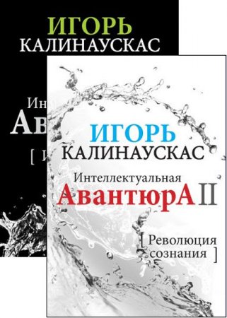 Игорь Калинаускас. Интеллектуальная авантюра. 2 книги (2017) RTF,FB2 
