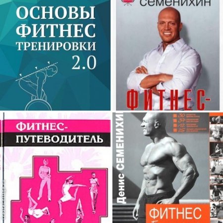 Фитнес. Сборник. 4 книги (2007-2015) DjVu,PDF