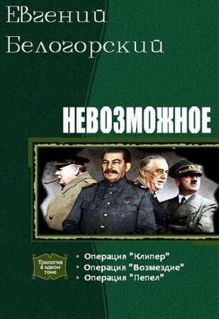 Евгений Белогорский. Невозможное. 3 книги (2017) RTF,FB2