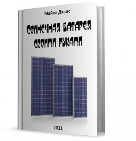 Майкл Дэвис. Солнечная батарея своими руками (2011) PDF