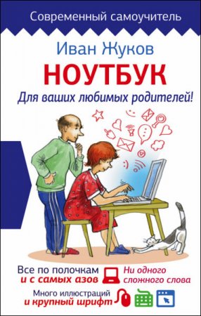 Иван Жуков. Ноутбук для ваших любимых родителей (2017) FB2,EPUB,MOBI,DOCX