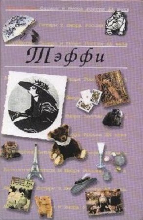 Надежда Лохвицкая / Тэффи. Избранное (2001) RTF,FB2,EPUB,MOBI,DOCX