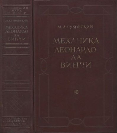 М.А.Гуковский. Механика Леонардо да Винчи (1947) DjVu
