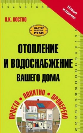 Олег Костко. Отопление и водоснабжение вашего дома (2014) PDF