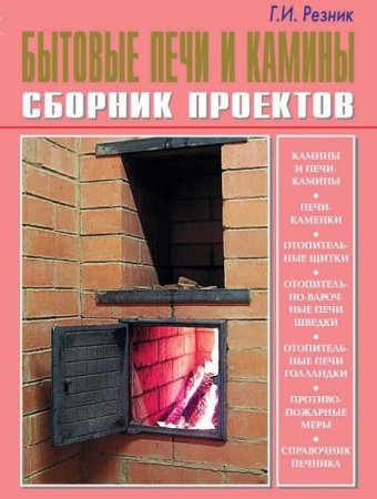 Георгий Резник. Бытовые печи и камины. Сборник проектов (2011) PDF