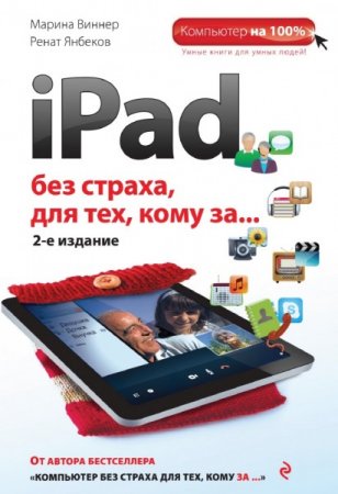 М. Виннер. iPad без страха для тех, кому за…  2-е издание (2014) PDF