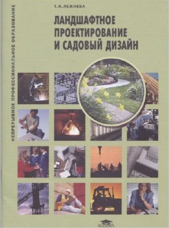 Т.Н. Лежнева. Ландшафтное проектирование и садовый дизайн (2013) PDF,DJVU
