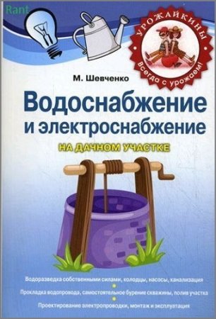 Михаил Шевченко - Водоснабжение и электроснабжение на дачном участке (2011) RTF,FB2,EPUB,MOBI,DOCX