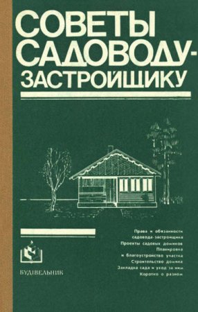 Советы садоводу-застройщику (1984) PDF