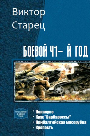 Виктор Старец. Боевой 41-й год. 4 книги (2017) RTF,FB2