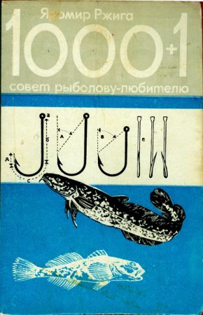 Яромир Ржига. 1000+1 совет рыболову-любителю (1981) FB2,EPUB