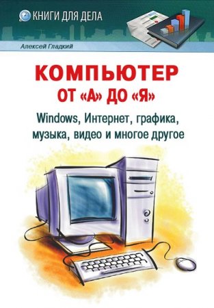 Компьютер от «А» до «Я»: Windows, Интернет, графика, музыка, видео и многое другое (2012) FB2,EPUB