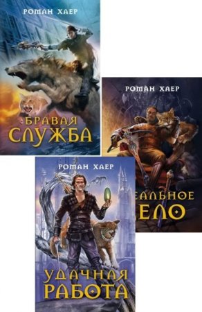 Роман Хаер - Цикл «Удачная работа». 3 книги (2009-2010) FB2,EPUB,MOBI,DOCX
