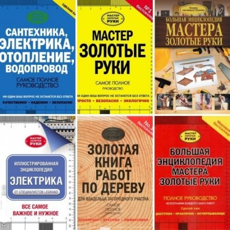Серия - Мастер Золотые руки. 10 книг (2006-2017) DjVu,PDF,FB2