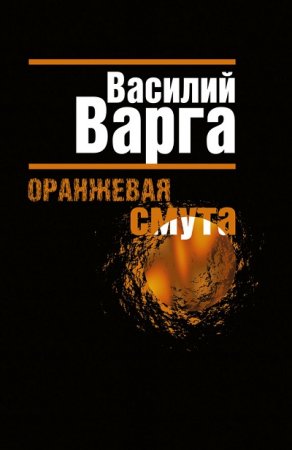 Василий Варга. Оранжевая смута (2011) RTF,FB2,EPUB,MOBI