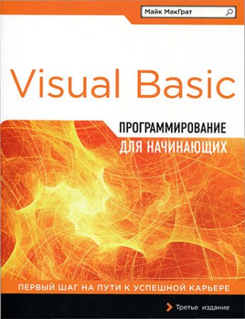Майк МакГрат. Программирование на Visual Basic для начинающих (2017) PDF