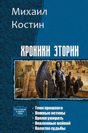 Михаил Костин. Хроники Этории. 5 книг (2014-2017) RTF,FB2