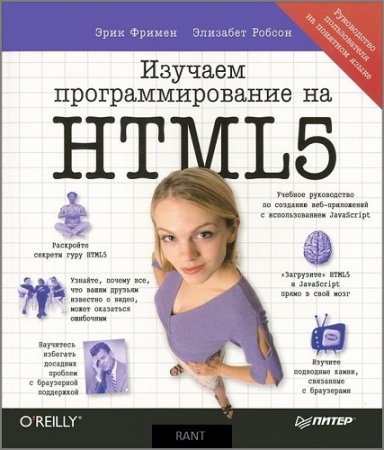 Эрик Фримен, Элизабет Робсон - Изучаем программирование на HTML5 (2013) PDF