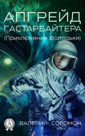 Валерий Соломон. Апгрейд гастарбайтера (Приключения Володьки) (2017) RTF,FB2