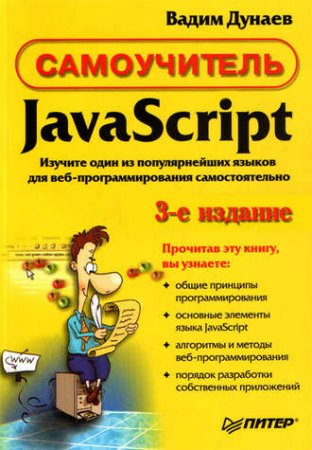 Вадим Дунаев. Самоучитель JavaScript (2008) PDF