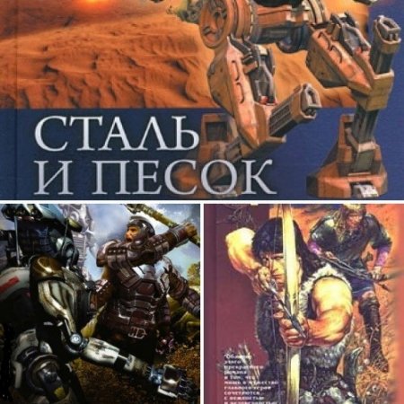 Игорь Мороз - Цикл «Сталь и песок». 5 книг (2013-2017) FB2,EPUB,MOBI,DOCX