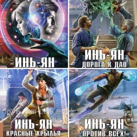 Евгений Щепетнов - Цикл «Инь-ян». 4 книги (2015-2017) FB2,EPUB,MOBI,DOCX