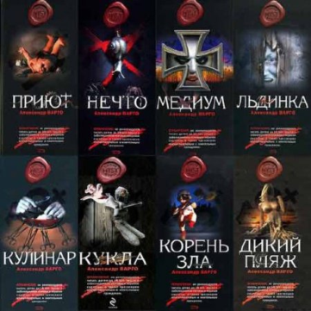 Александр Варго - Сборник произведений. 43 книги (2011-2017) FB2