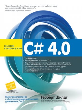 Герберт Шилдт - C# 4.0. Полное руководство (2011) PDF