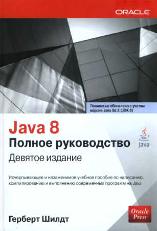 Герберт Шилдт - Java 8. Полное руководство. 9-е издание (2015) DJVU