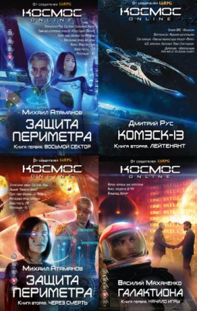 Серия книг - Космос Online